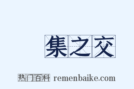 烏集之交是什么意思的图片